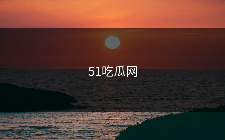 51吃瓜网