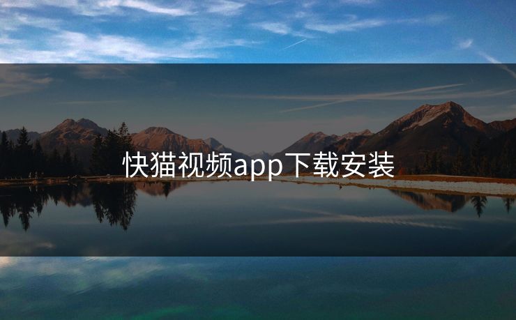 快猫视频app下载安装